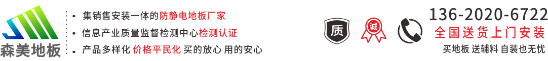 防静电地板_全钢防静电地板厂家_提供2023沈飞防静电地板价格表-深圳凯时体育地板
